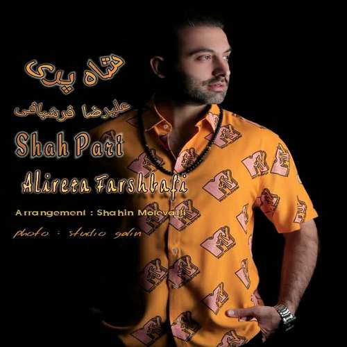 علیرضا فرشبافی شاه پری